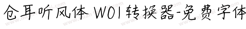 仓耳听风体 W01转换器字体转换